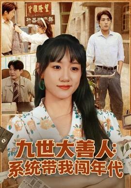 九世大善人：系统带我闯年代全集