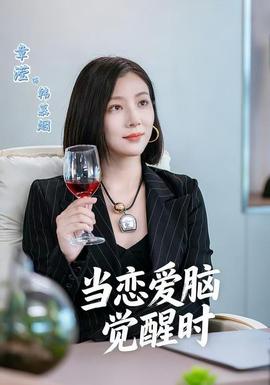 当恋爱脑觉醒时全集