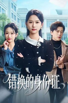 错换的身份证全集