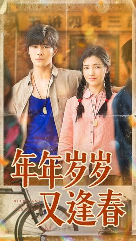 年年岁岁又逢春全集