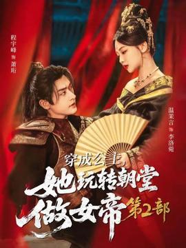 穿成公主，她玩转朝堂做女帝第二部全集