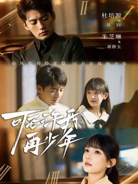 可否许我再少年全集