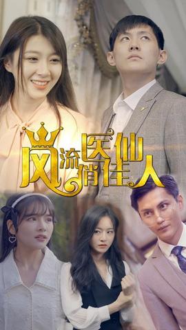 风流医仙俏佳人全集