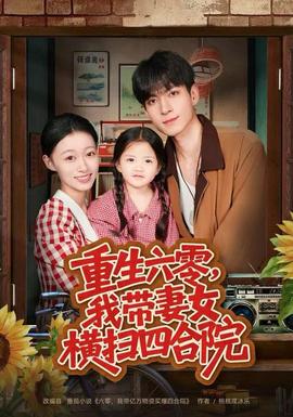 重生六零，我带妻女横扫四合院全集