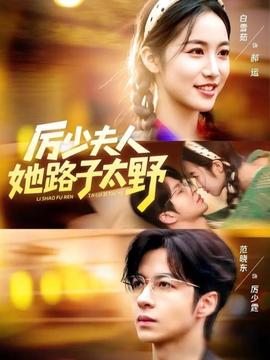 厉少夫人她路子太野全集