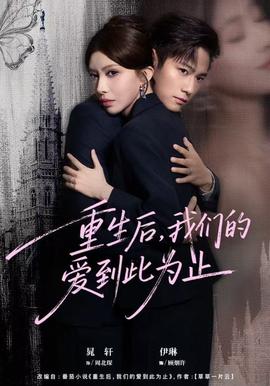重生后，我们的爱到此为止全集