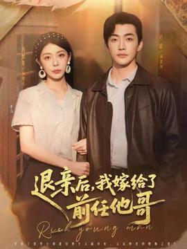 退亲后，我嫁给了前任他哥全集