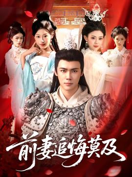 前妻追悔莫及全集