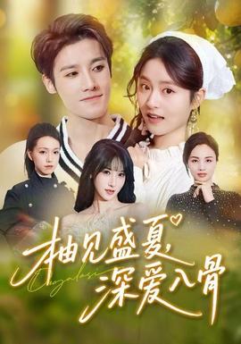 柚见盛夏，深爱入骨全集