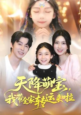 天降萌宝我带全家转运来啦全集