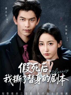 假死后，我撕了替身的剧本全集