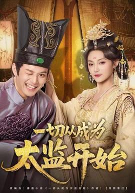 一切从成为太监开始全集