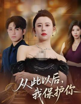 从此以后，我保护你全集