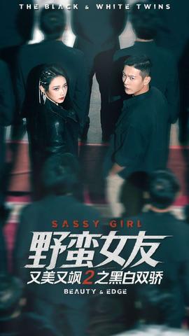 野蛮女友又美又飒2之黑白双骄全集