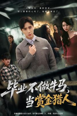 毕业不做牛马，去当赏金猎人全集