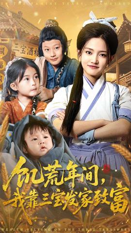 饥荒年间我靠三宝发家致富全集