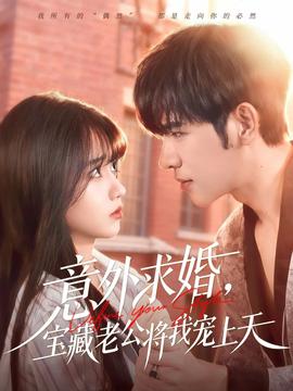 意外求婚，宝藏老公将我宠上天全集
