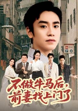 不做牛马后，前妻找上门了全集