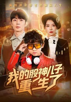 我的股神儿子重生了全集