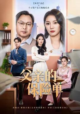 父亲的保险单全集