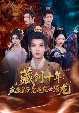 藏剑十年：废柴皇子竟是绝世强龙全集