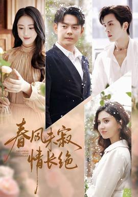 春风未寂情长绝全集