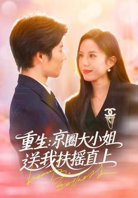 重生：京圈大小姐送我FY直上全集