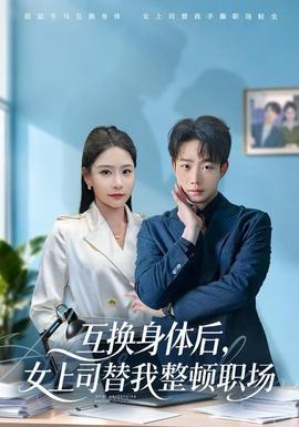 互换身体后，女上司替我整顿职场全集