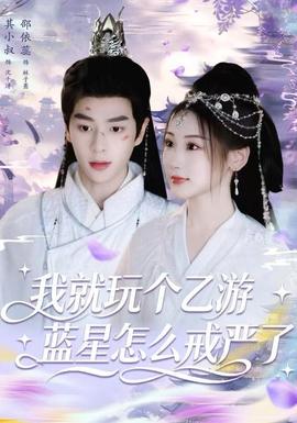 我就玩个乙游，蓝星怎么戒严了全集