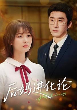 后妈进化论全集