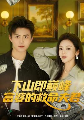 下山即巅峰富婆的救命夫君全集