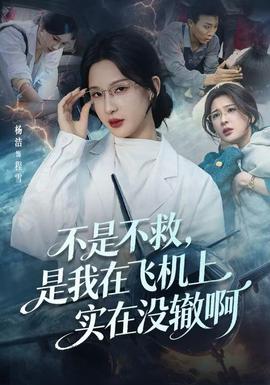 不是不救，是我在飞机上实在没辙啊全集
