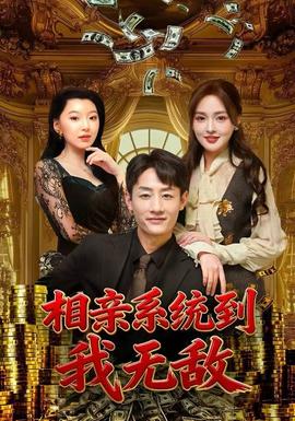 相亲系统到，我无敌全集