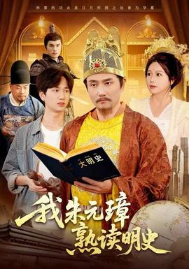 我朱元璋熟读明史全集