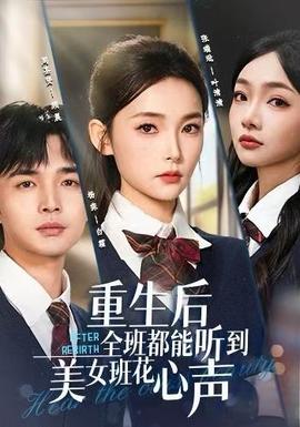 重生后全班都能听到美女班花心声全集