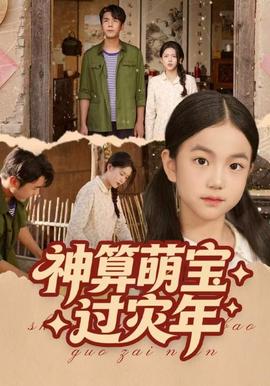 神算萌宝过灾年全集