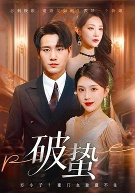 破蛰短剧版全集