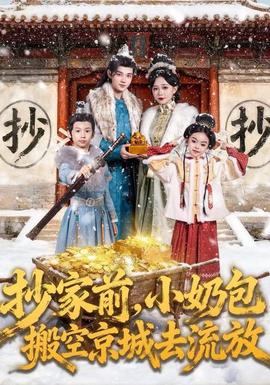 抄家前，小奶包搬空京城去流放全集