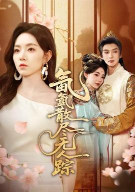 氤氲散尽无人踪全集