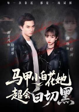 马甲小白花她超会白切黑全集
