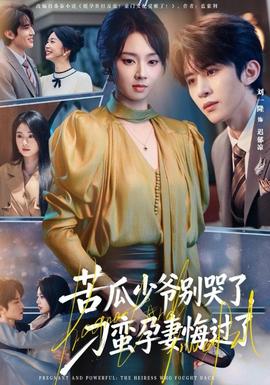 苦瓜少爷别哭了，刁蛮孕妻悔过了全集