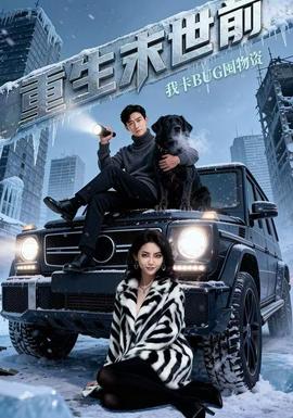 重生末世前，我卡BUG囤物资全集