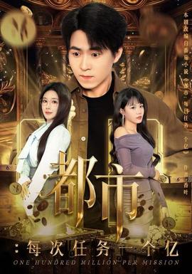 都市：每次任务一个亿全集