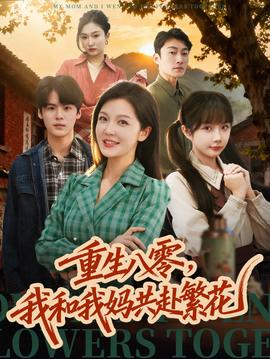 重生八零，我和我妈共赴繁花全集