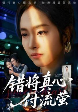 错将真心付流萤全集