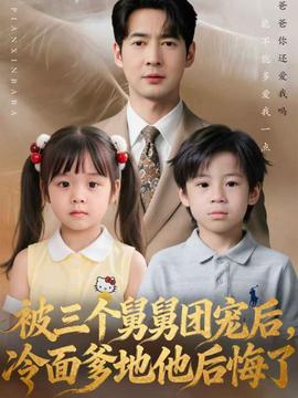 被三个舅舅团宠后，冷面爹地他后悔了全集
