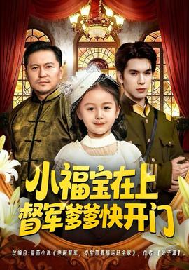 小福宝在上督军爹爹快开门全集