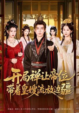 开局禅让帝位，带着皇嫂流放边疆全集