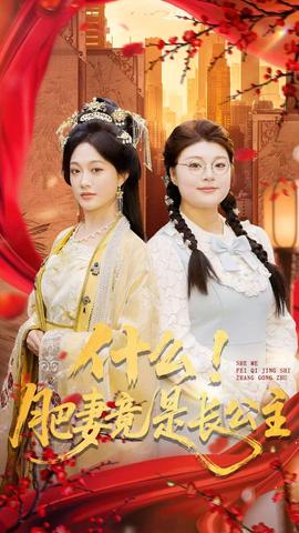 什么！肥妻竟是长公主全集