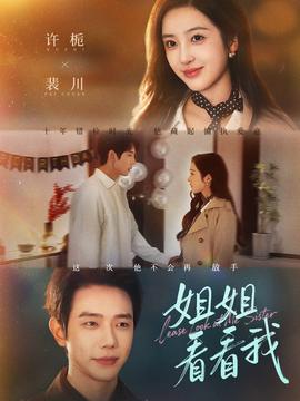 姐姐看看我全集